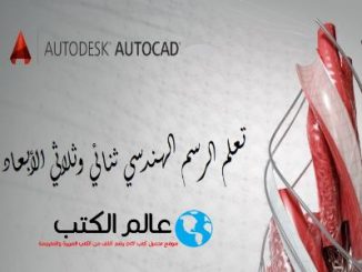 تحميل كتاب تعليم اوتوكاد ثنائي وثلاثي الابعاد - كتب أوتوكاد AutoCAD