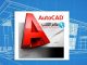 تحميل كتاب تعلم الأوتوكاد للمبتدئين من الصفر بالعربي AutoCAD