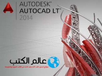 تحميل كتاب تعليم الأوتوكاد AutoCAD مجانا بالعربي PDF - عالم الكتب