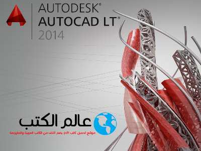 كتاب تعلم الأوتوكاد Autocad 2015 تحميل مجاني 2014 Pdf تحميل كتب