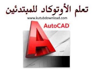 تحميل كتاب تعلم اوتوكاد للمبتدئين الدليل الشامل Download AutoCAD pdf