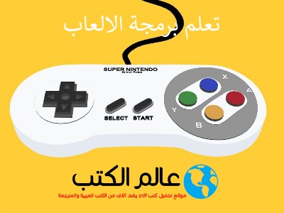 تحميل كتاب تعلم برمجة الالعاب للمبتدئين برابط مباشر pdf