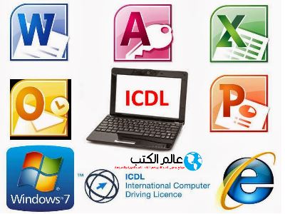 تحميل كتاب كيف تنجح في ICDL بدون معلم pdf