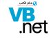 تحميل كتب فيجوال بيسك دوت نت VB.Net PDF للمبتدئين