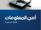 كتاب امن المعلومات