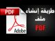 تحميل كتاب تعلم كيفية انشاء كتاب الكتروني PDF بطريقة احترافية