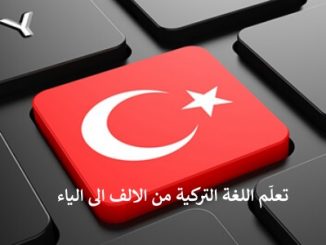 تحميل كتاب تعلم اللغة التركية‏ من الالف الى الياء pdf