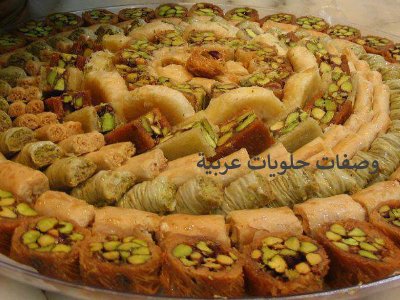تحميل كتاب اشهى الحلويات الشامية والعربية بالصور pdf