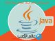 تحميل كتاب تعلم هيكلة البيانات بلغة الجافا pdf مجانا برابط مباشر