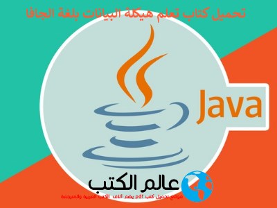 تحميل كتاب تعلم هيكلة البيانات بلغة الجافا pdf مجانا برابط مباشر