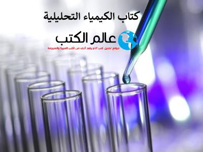 تحميل كتاب الكيمياء التحليلية pdf مجانا- تحميل كتب مجانا