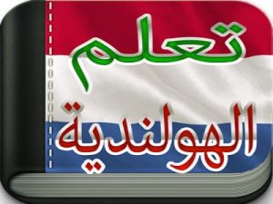 تحميل كتاب تعلم اللغة الهولندية للمبتدئين الجزء الاول pdf
