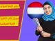 تحميل كتاب تعلم اللغة الهولندية باللغة العربية للمبتدئين 3 ×pdf