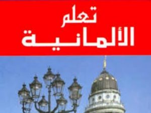 تحميل كتاب تعلم اللغة الألمانية من الصفر pdf