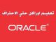 تحميل افضل كتاب تعليم الأوراكل PDF Oracle برابط مباشر