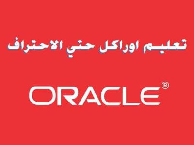 تحميل افضل كتاب تعليم الأوراكل PDF Oracle برابط مباشر