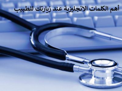 تحميل كتاب تعلم أهم الكلمات الانجليزية عند زيارتك للطبيب