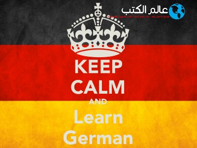 تحميل كتاب تعلم اللغة الألمانية pdf برابط مباشر مجانا