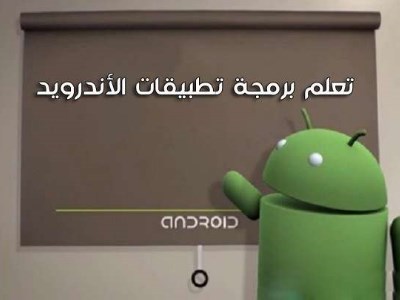 تحميل افضل كتاب لتعلم برمجة الاندرويد مجانا برابط مباشر
