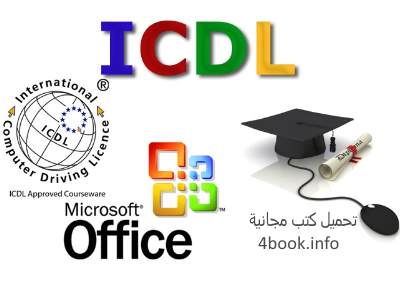 تحميل كتب تعلم قيادة الحاسوب الالي مجانا pdf