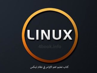 تحميل كتاب تعليم اهم الاوامر في نظام لينكس