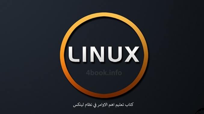 تحميل كتاب تعليم اهم الاوامر في نظام لينكس Linux بالعربي