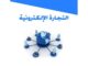 تحميل كتب تسويق الكتروني وربح من الانترنت