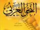 كتاب قواعد اللغة العربية للمبتدئين