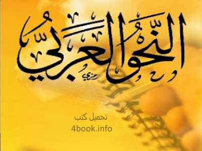 كتاب قواعد اللغة العربية للمبتدئين