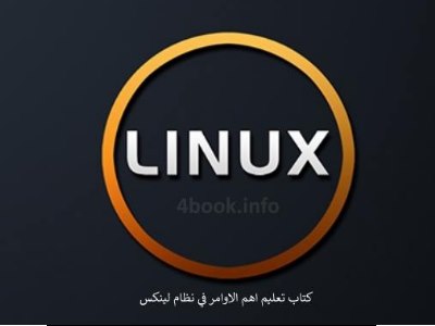 تحميل كتب لينوكس مجانا