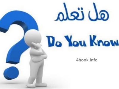 موسوعة هل تعلم العلمية