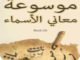تحميل موسوعة الاسماء ومعانيها