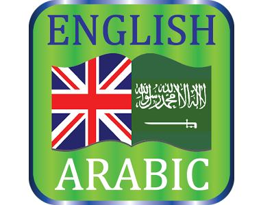 عربي قاموس إنجليزي تحميل قاموس