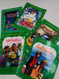أمير فى بلاد الأقزام - تحميل قصص اطفال المكتبة الخضراء pdf