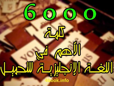 تحميل كتاب الجمل الاكثر استخداما في الانجليزية مترجمة للعربي pdf
