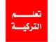 تحميل كتب تعليم اللغة التركية بطريقة سهلة جدا pdf