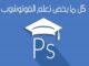 ,دروس فوتوشوب cs5 عربي pdf