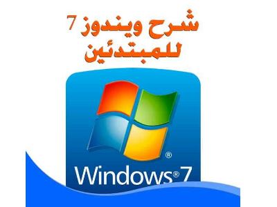 تعلم تحميل وتنصيب ويندوز 7 بنفسك مجانا windows 7