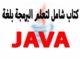 تحميل كتاب لغة جافا 2018