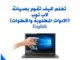 صيانة الكمبيوتر هارد وير وسوفت وير