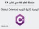 سي شارب للمبتدئين pdf