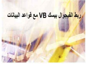 تحميل كتب كيفية ربط قواعد البيانات بالفيجوال بيسك بالتفصيل pdf