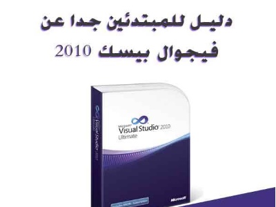 تعلم الفيجوال بيسك من الصفر الى الاحتراف