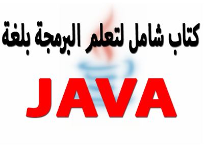 تعلم البرمجة بلغة الجافا مجانا - تحميل كتب برمجة Programming languages
