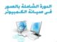 تصليح الكمبيوتر في البيت PDF