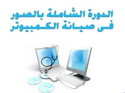 تعلم اصلاح جهاز الكمبيوتر من الاخطاء بدون فورمات مجانا pdf