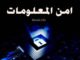تحميل كتاب استراتيجيات امن المعلومات