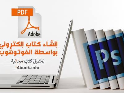 تحميل كتاب كيف تصنع كتاب الكتروني بصيغة pdf مجانا