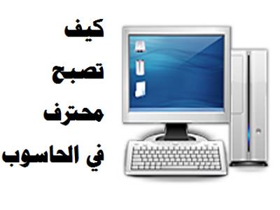 تحميل كتاب تعلم اساسيات الحاسوب لجميع انظمة ويندوز مجانا pdf