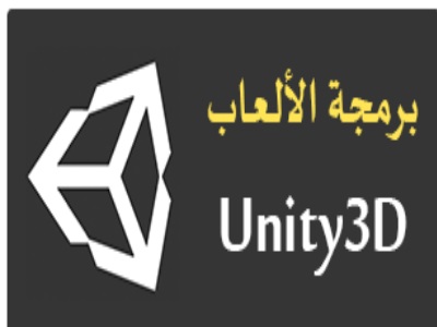 تحميل كتاب تعلم برمجة الالعاب باستخدام يونيتي Unity3D